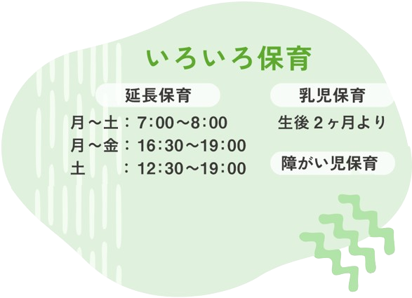 いろいろ保育